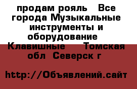 продам рояль - Все города Музыкальные инструменты и оборудование » Клавишные   . Томская обл.,Северск г.